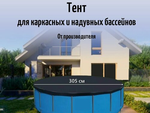 Изображение товара Тент для бассейна 305 см | Универсальный чехол для надувных и каркасных бассейнов | Защита от мусора и испарения