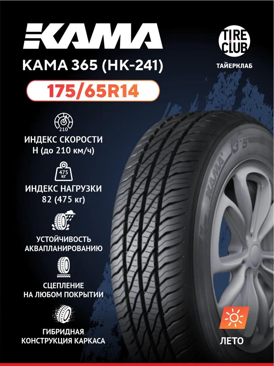 Шина 175/65R14 365 (НК-241) 86H