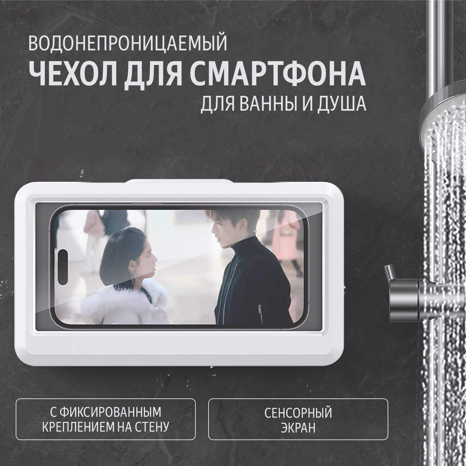 Чехол для телефона, водонепроницаемый, для ванны, с креплением на стену, фиксированный, белый/черный