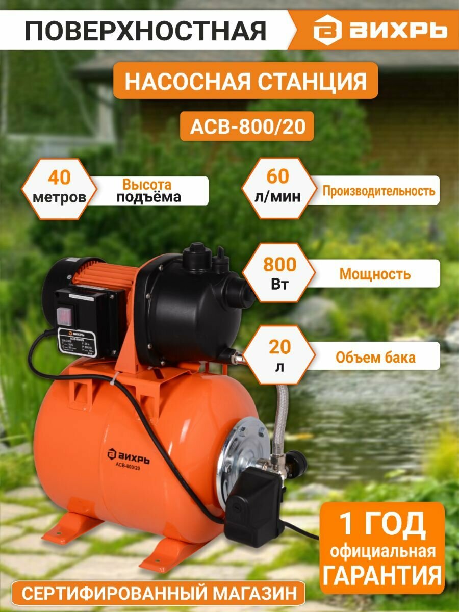 Автономная станция водоснабжения Вихрь АСВ-800/20, 800 Вт, гидроаккумулятор 20 л, корпус пластик