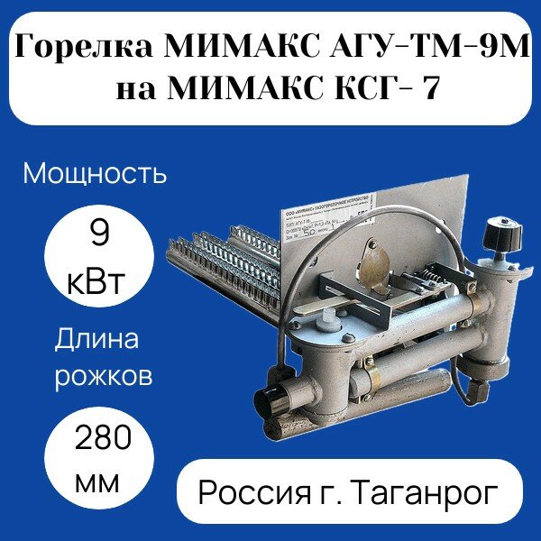 Горелка газовая Мимакс АГУ-ТМ-9М на Мимакс КСГ-7