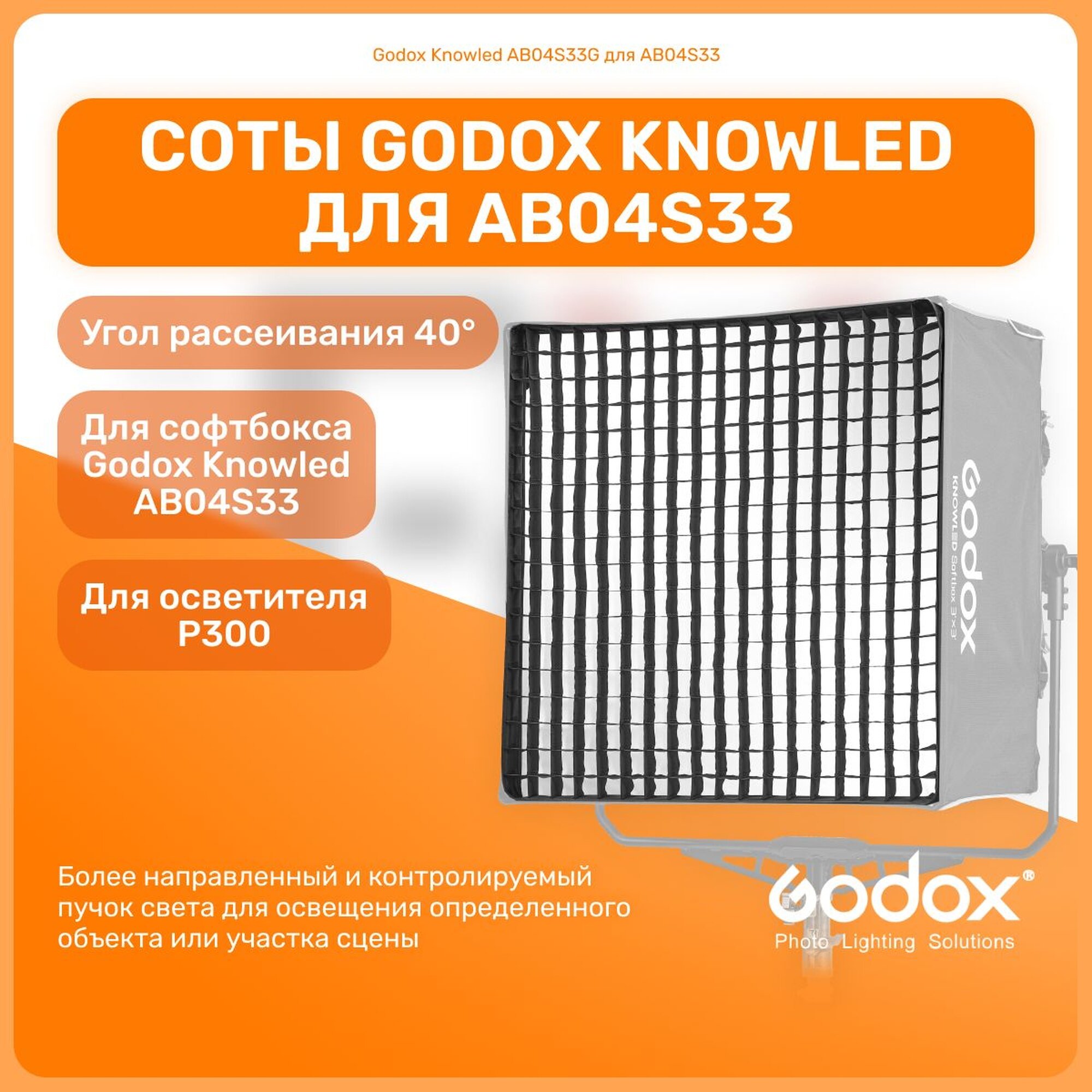 Соты Godox Knowled AB04S33G для софтбокса AB04S33, свет для фото и видео, студийное оборудование