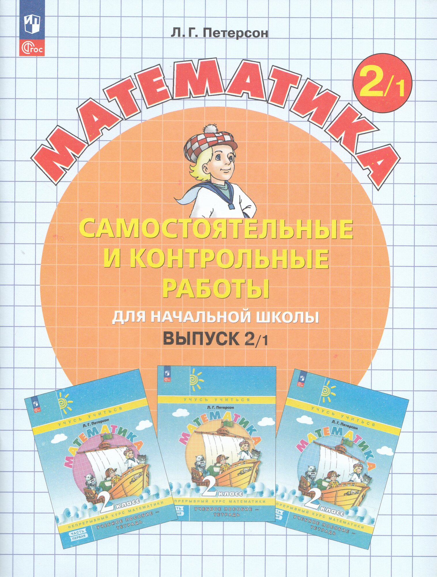 Самостоятельные и контрольные работы Математика 2 класс Част