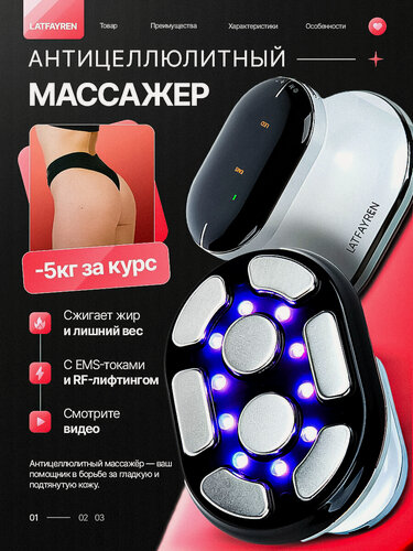 Изображение товара LATFAYREN Микротоковый антицеллюлитный массажер для тела с EMS-токами, электромассажер для похудения с RF-лифтингом