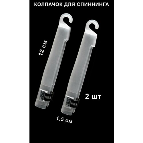 Колпачок для спиннинга, 12см, 2 шт