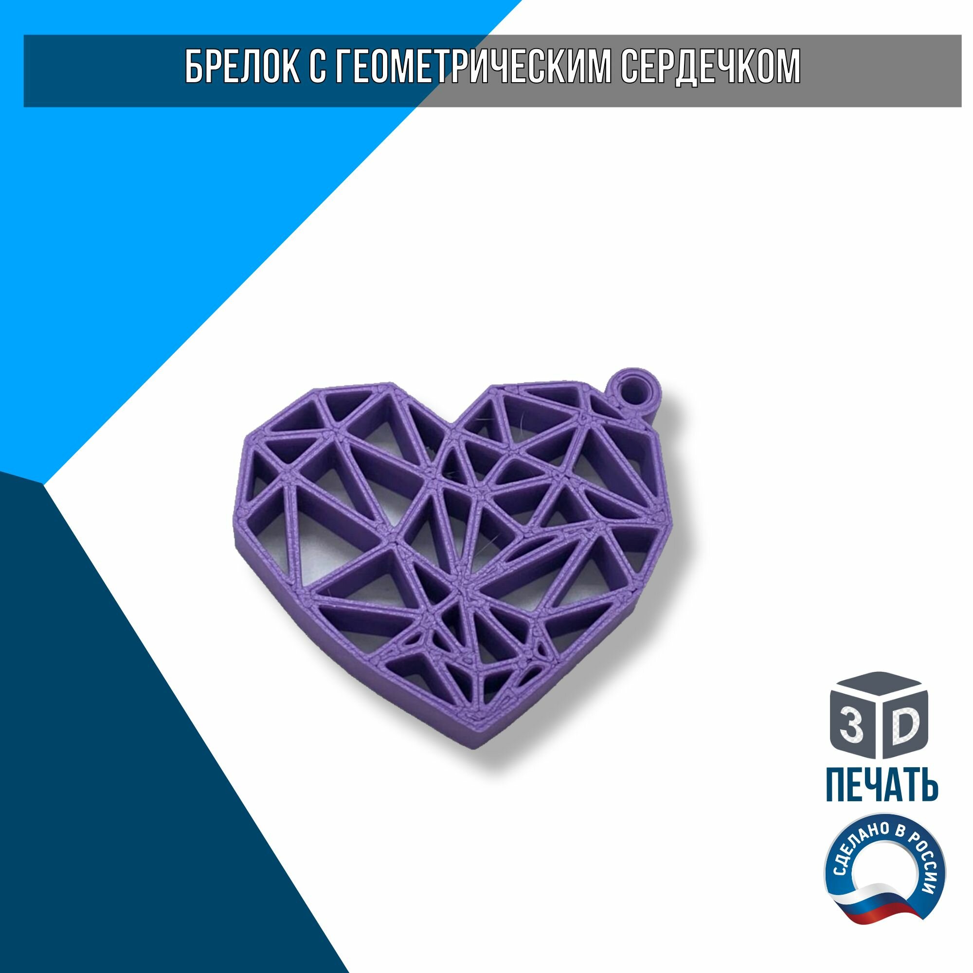 Брелок Завод 3D Технологий фиолетовый