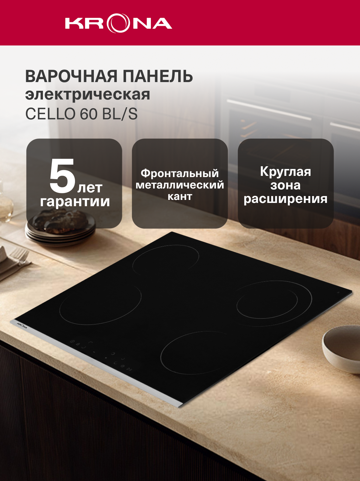 Электрическая варочная панель 60 см KRONA CELLO 60 BL/S
