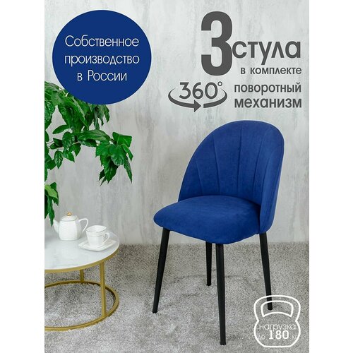 фото Стулья для кухни мягкие поворотные 3 шт, синий русский стул