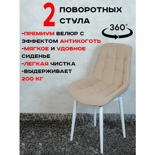 фото Стулья для кухни поворотные 2 шт, теплый бежевый с белыми ножками русский стул