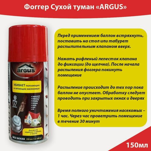 Изображение товара Фоггер сухой туман без запаха от всех насекомых 150мл на 100м3 ARGUS (AR-2073)