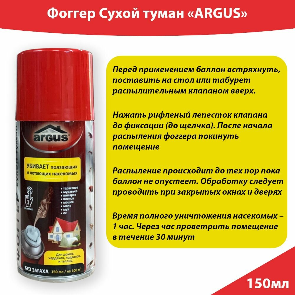 ФОГГЕР сухой туман БЕЗ ЗАПАХА от всех насекомых 150мл на 100м3 ARGUS