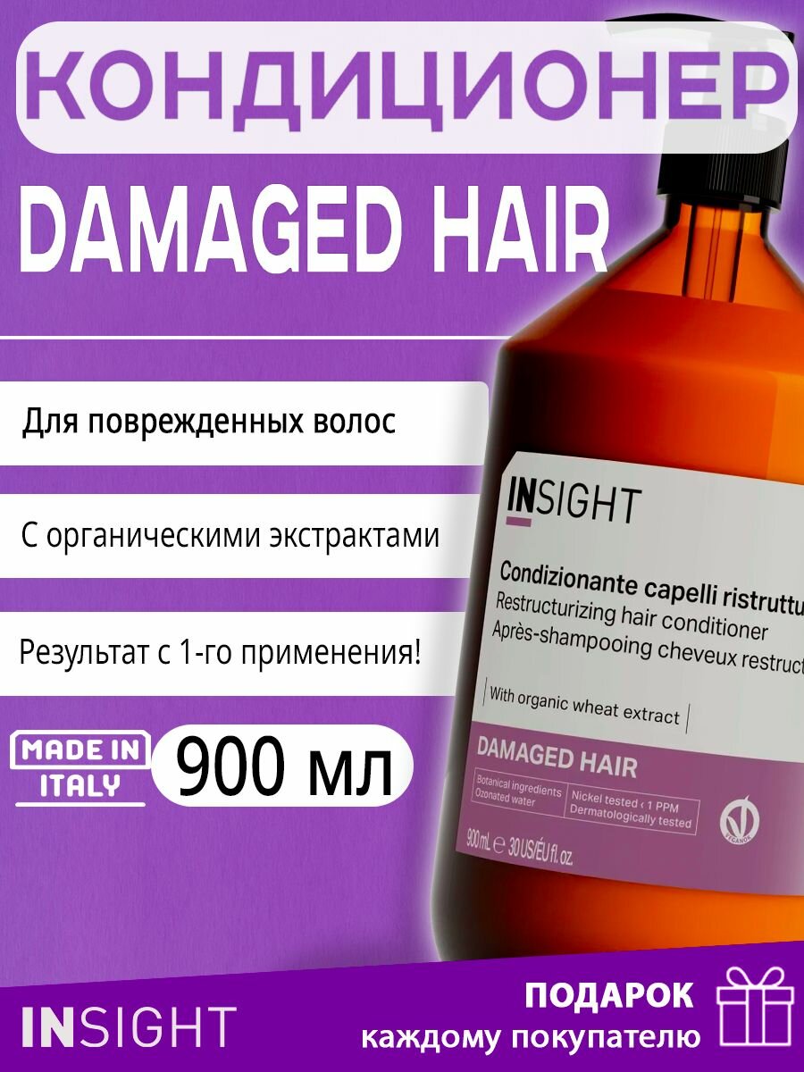 INSIGHT Кондиционер для поврежденных волос DAMAGED HAIR, органический, без силикона, 900 мл