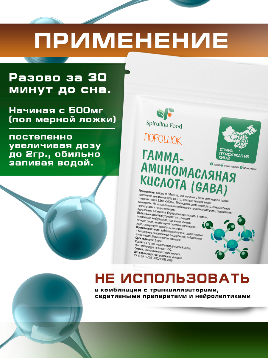 Изображение Гамма-аминомасляная кислота порошок (ГАБА для сна, ГАМК , GABA) Spirulinafood 100гр