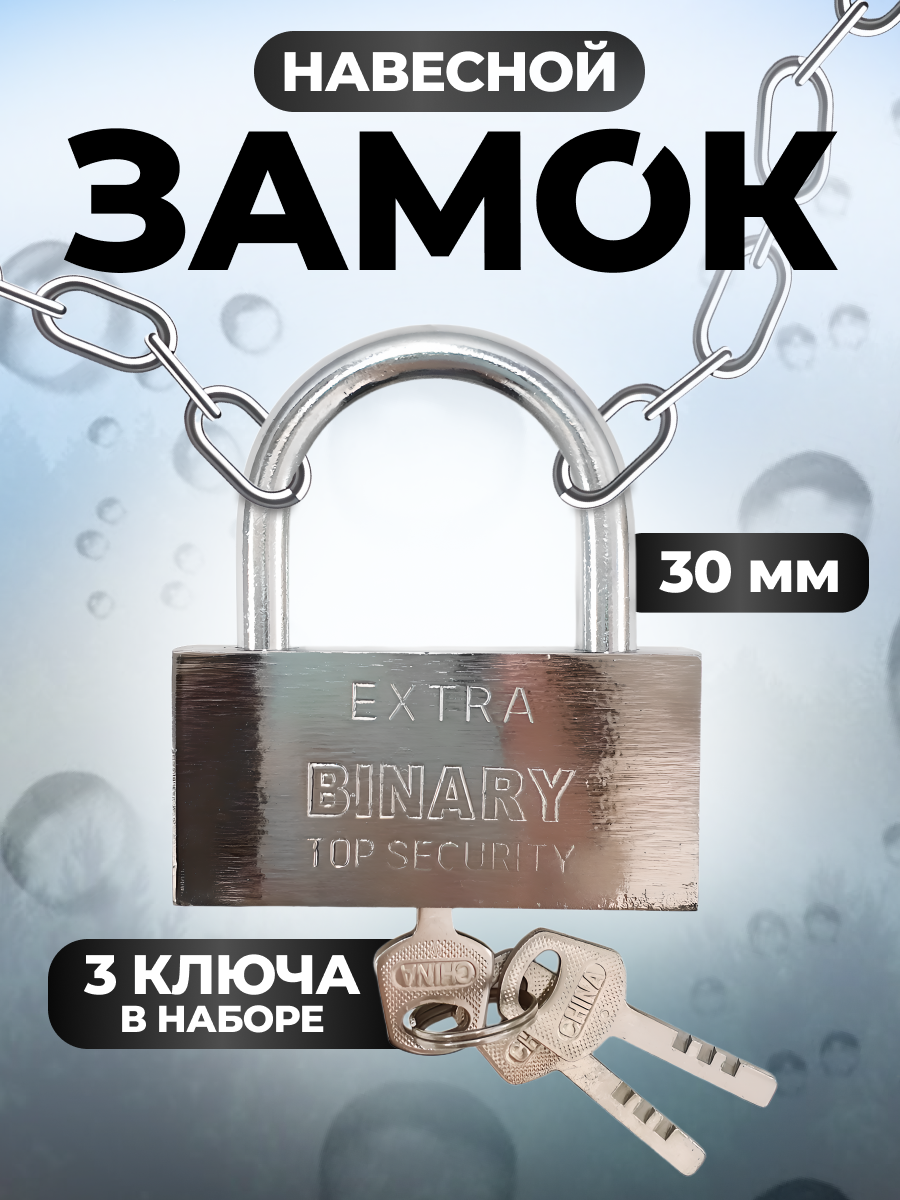 Замок навесной стальной EXTRA 30мм (3 ключа)