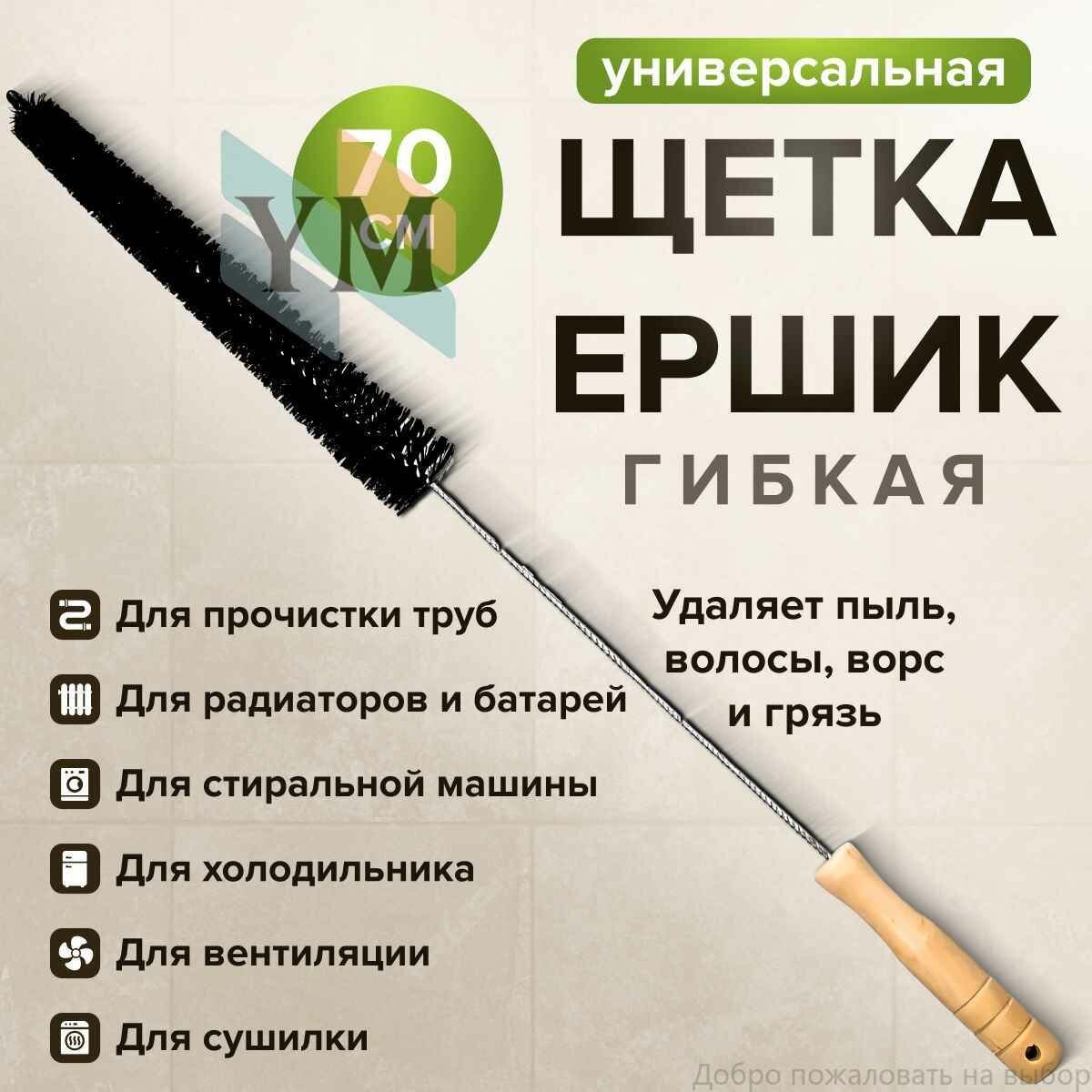Щетка ершик длинная универсальная для прочистки канализации, стиральных машин, радиаторов, батарей, сушилок, вентиляции, сливных труб, 70 см