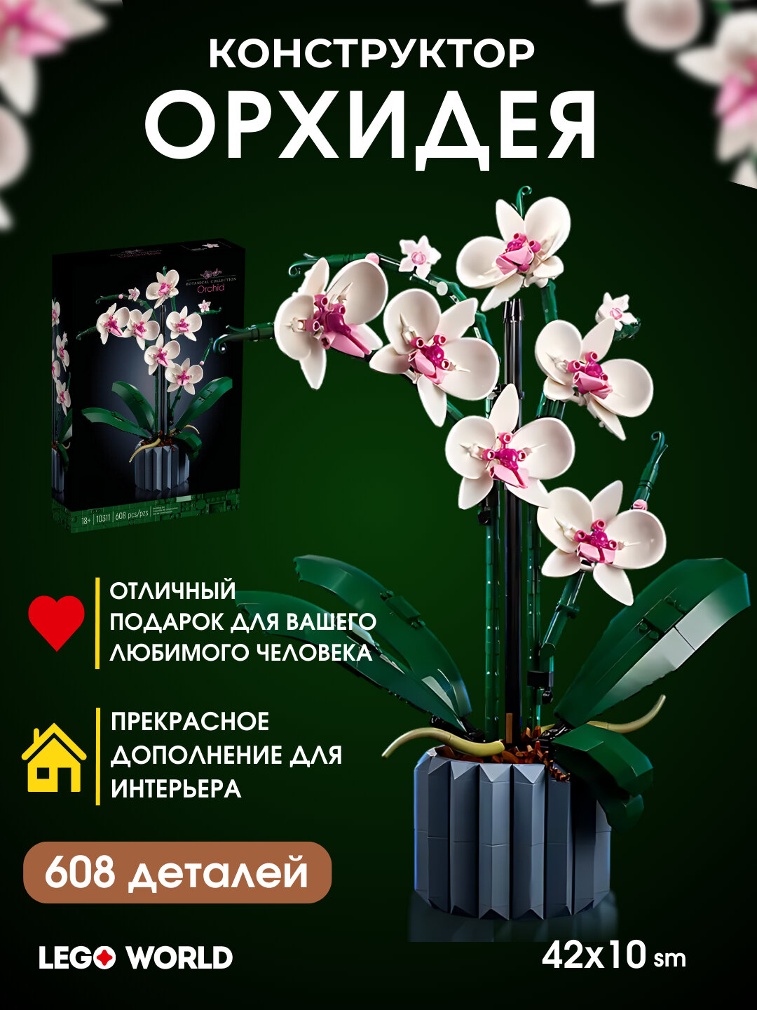 Конструктор "Орхидея", 608 деталей, совместим с Лего — фото 1