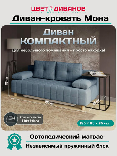 Изображение товара Прямой диван кровать Цвет Диванов Мона, 190 см, ортопедический матрас, рогожка, еврокнижка