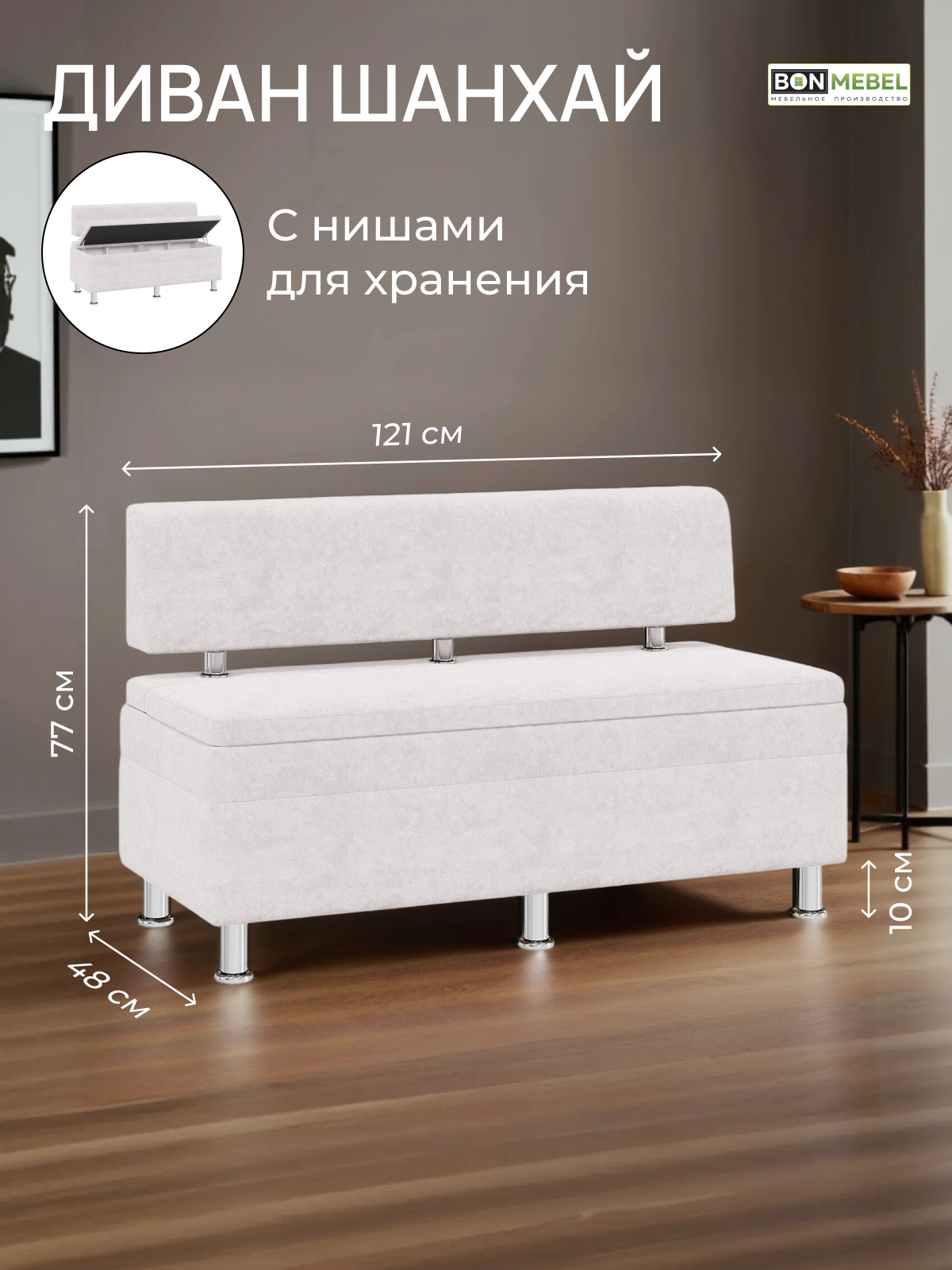 Диван Шанхай, BONMEBEL, ТК Маршмеллоу (MARSHMELLOW), 1200 диван прямой с нишей для хранения.