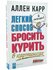 Книга "Легкий способ бросить курить в картинках" / Карр Аллен / м...