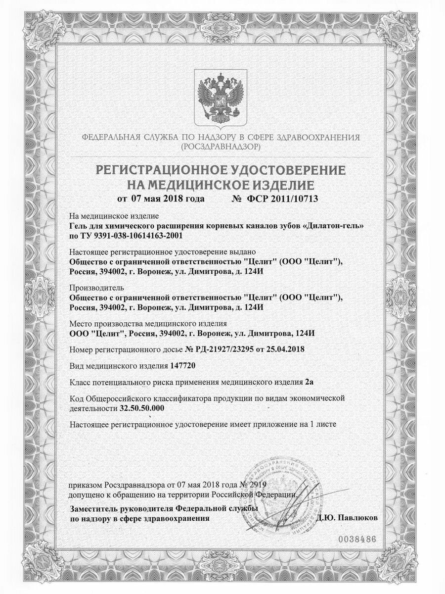 Изображение Дилатон-гель с содержанием ионного серебра для химического расширения корневых каналов зубов, Целит