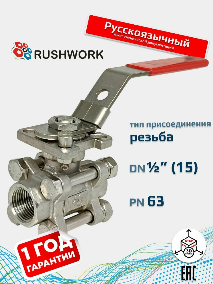 Кран шаровой Rushwork 7025-015-63-BV
