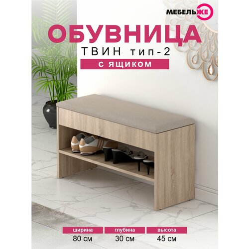 фото Обувница с сиденьем и ящиком в прихожую твин тип 2 дуб сонома/велюр бежевый мебельже