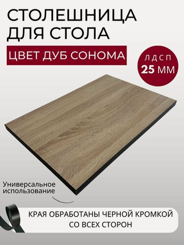 Изображение товара Столешница для стола с черной кромкой 500х1000х25 мм кухонного, письменного, компьютерного KRONOSTAR прямоугольная Дуб сонома ЛДСП
