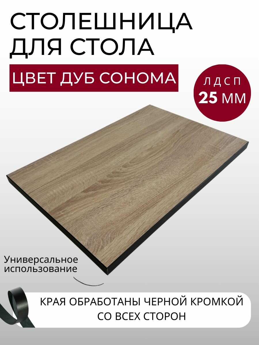 Столешница для стола с черной кромкой 700х1200х25 мм кухонного письменного компьютерного KRONOSTAR прямоугольная Дуб сонома ЛДСП