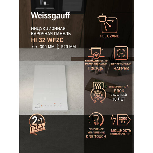 Индукционная варочная панель Weissgauff HI 32 WFZC с инвертором, Flex Zone, 30 см — купить, цена, характеристики