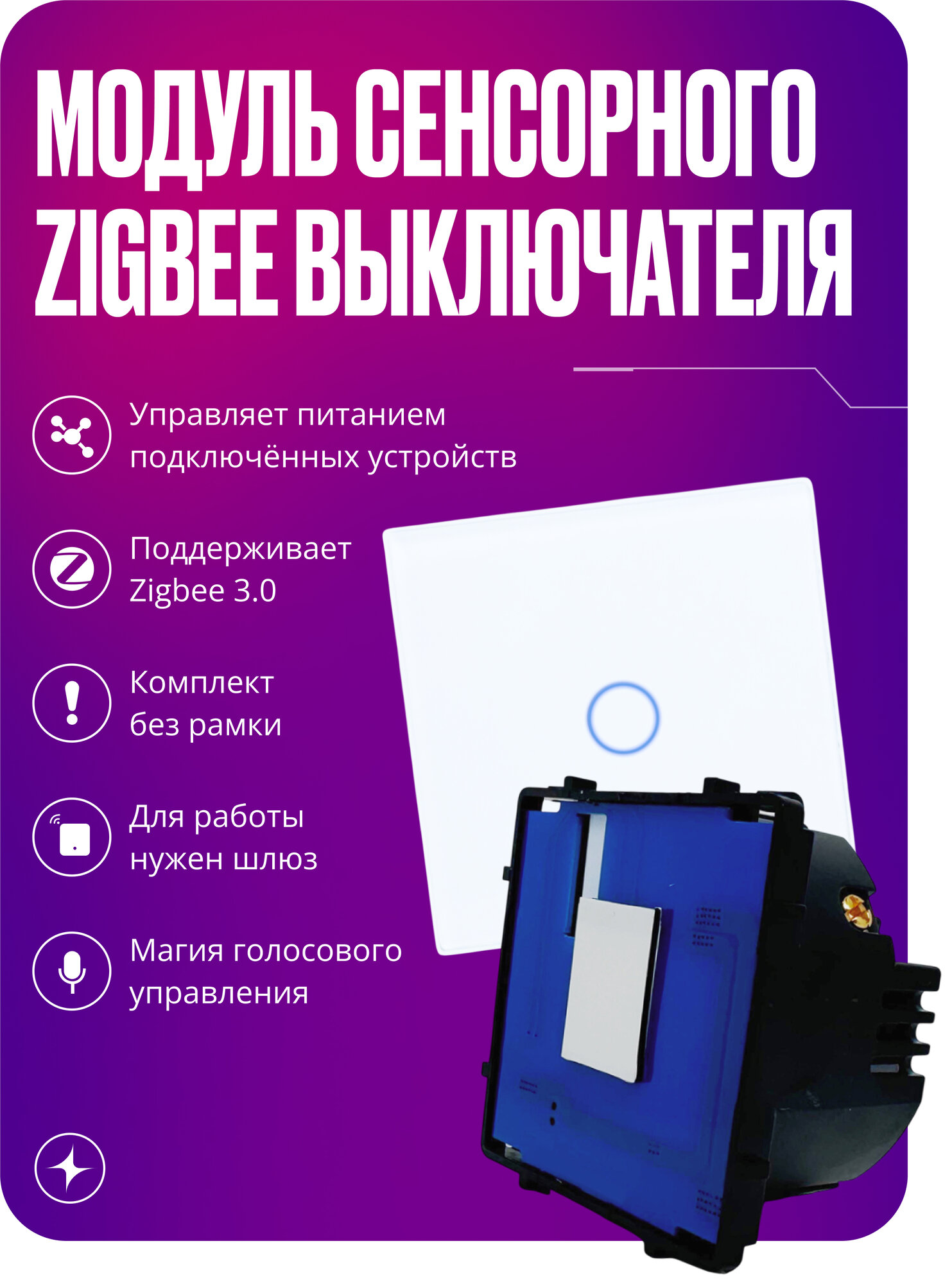 Модуль умного сенсорного выключателя Zigbee, одноклавишный, с нулем, белый