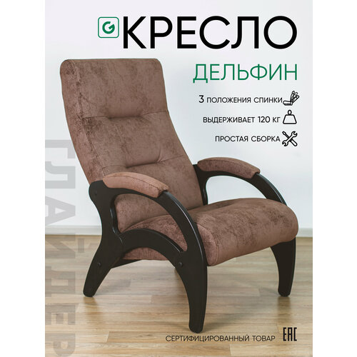 фото Кресло мягкое для отдыха, дома и дачи glider дельфин с мягкими подлокотниками и регулируемой спинкой 3 положения, цвет коричневый
