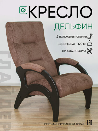 Изображение товара Кресло мягкое для отдыха, дома и дачи Glider Дельфин с мягкими подлокотниками и регулируемой спинкой 3 положения, цвет коричневый