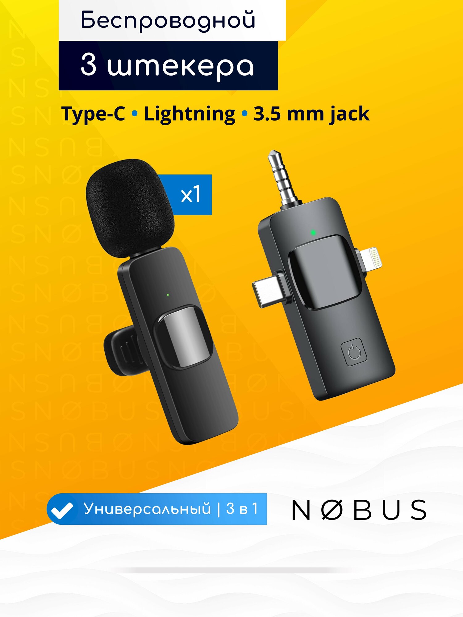 NOBUS K15 / Беспроводной петличный микрофон + универсальный ресивер с 3 интерфейсами (3.5 mm jack, Type-C и Lightning)