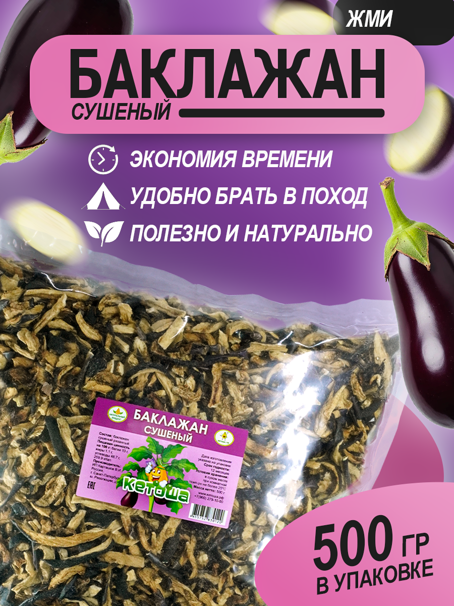 Баклажан Кетоша сушеный натуральный без добавок калорийность 2599 ккал 500 г