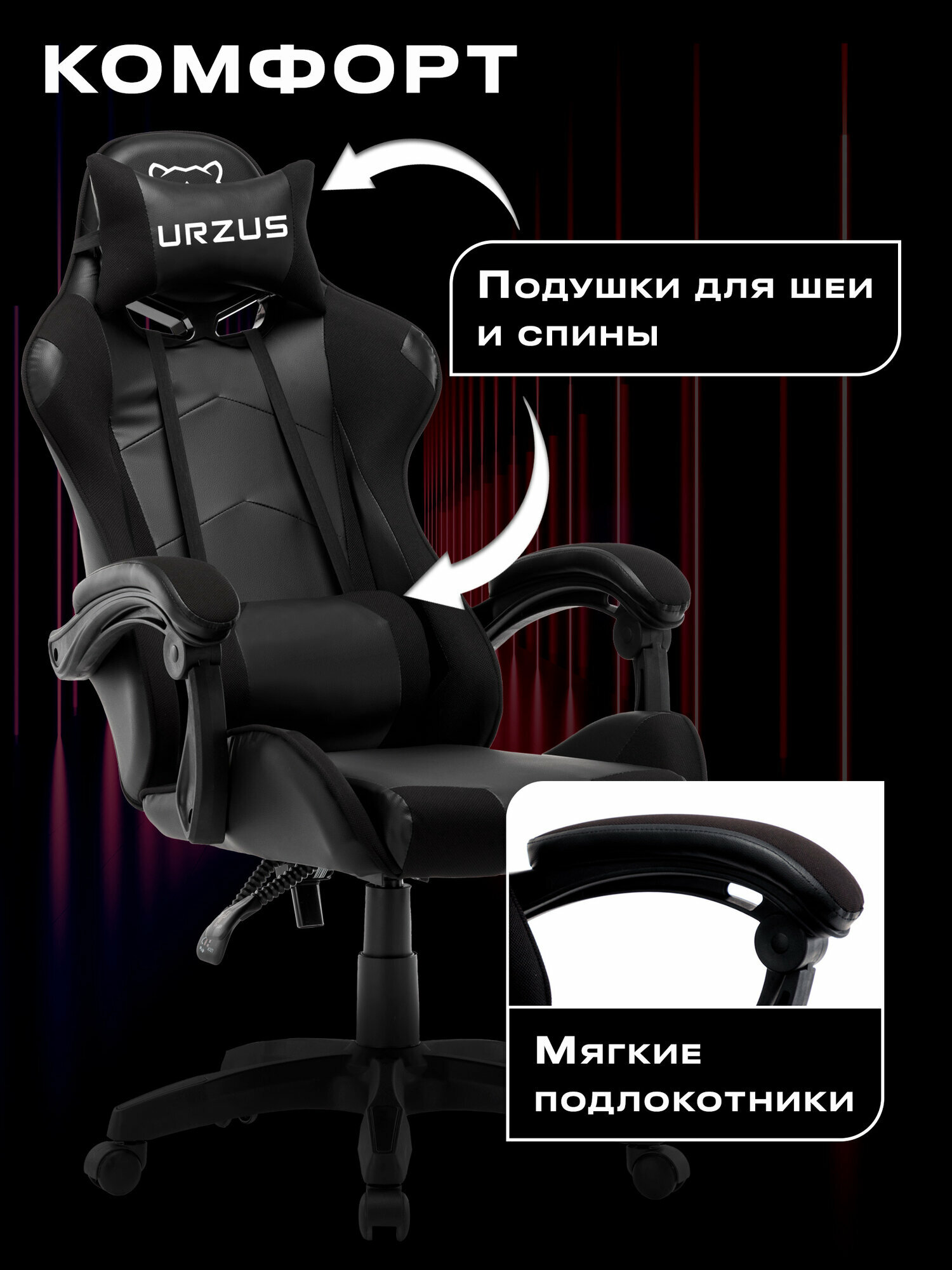 Кресло игровое компьютерное URZUS Dominator UR-7351131, ткань, экокожа, черный/серый, с подушкой для шеи и поясницы — фото 1