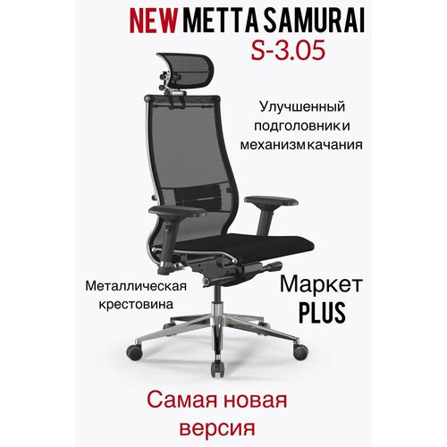 Кресло Samurai S-3.05 MPES NEW, кресло офисное, кресло самурай, кресло для дома и офиса (Черный) обновленная версия
