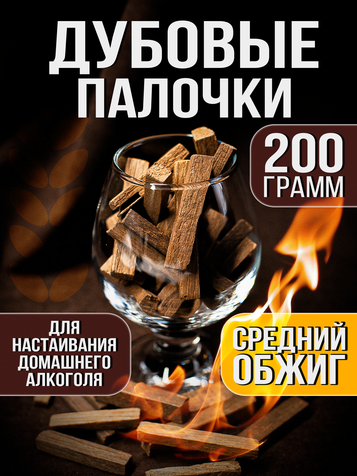 Дубовые палочки для самогона средний обжиг 200г