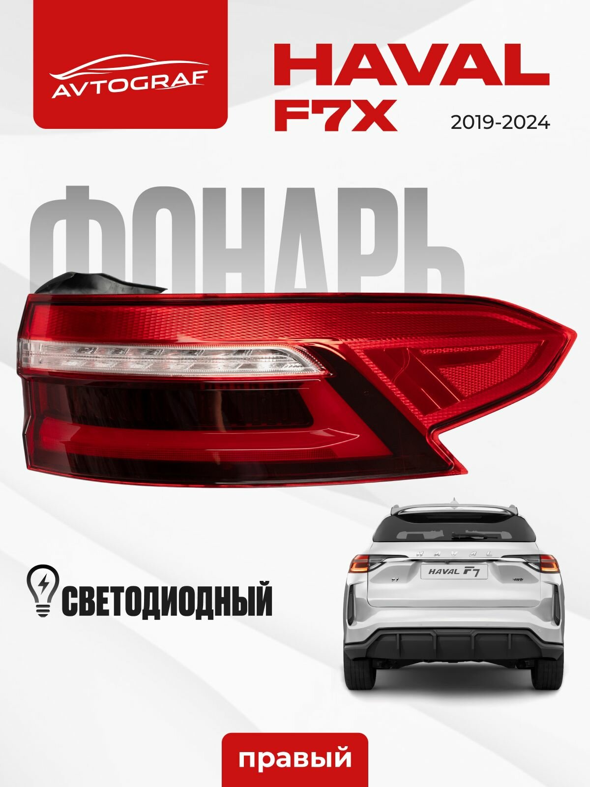 Фонарь Хавал Ф7х / Haval F7х задний правый внешний (наружный) в крыло стоп сигнал , LED , светодиод