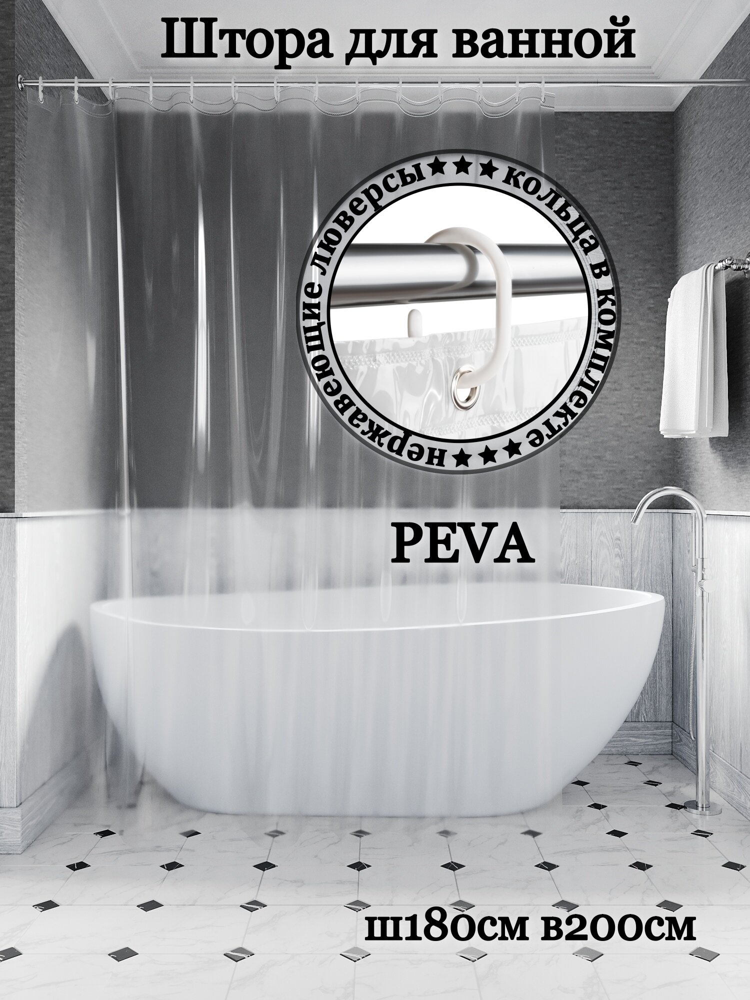 Штора для ванной комнаты INTERIORHOME PEVA Ш180хВ200см прозрачная с кольцами