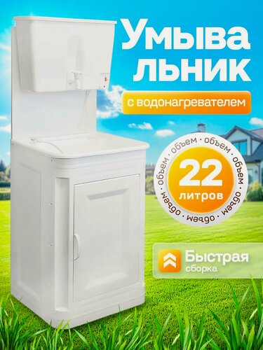 Изображение товара Умывальник Элбэт "Дачный", с водонагревателем, белый, пластик, 22 л