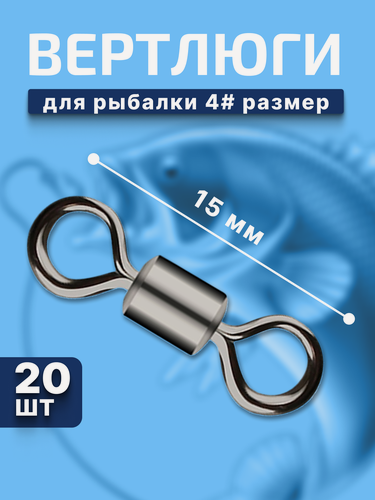 Изображение товара Вертлюги для рыбалки / 4 размер 20 штук