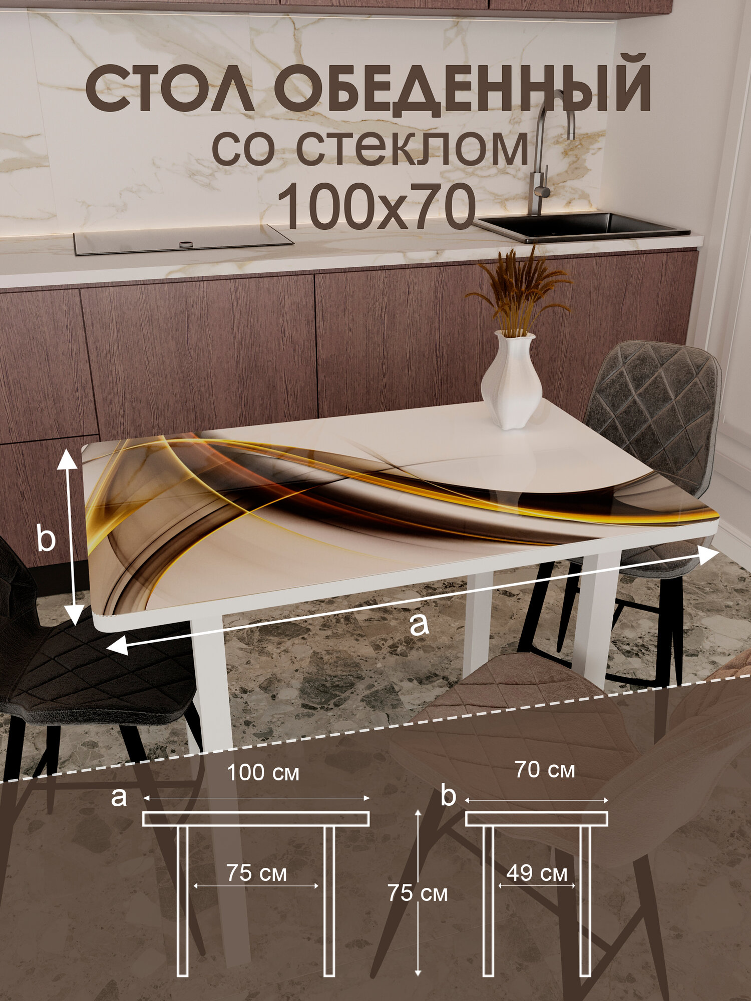 Обеденный стол "Элегантность" 100x70 см