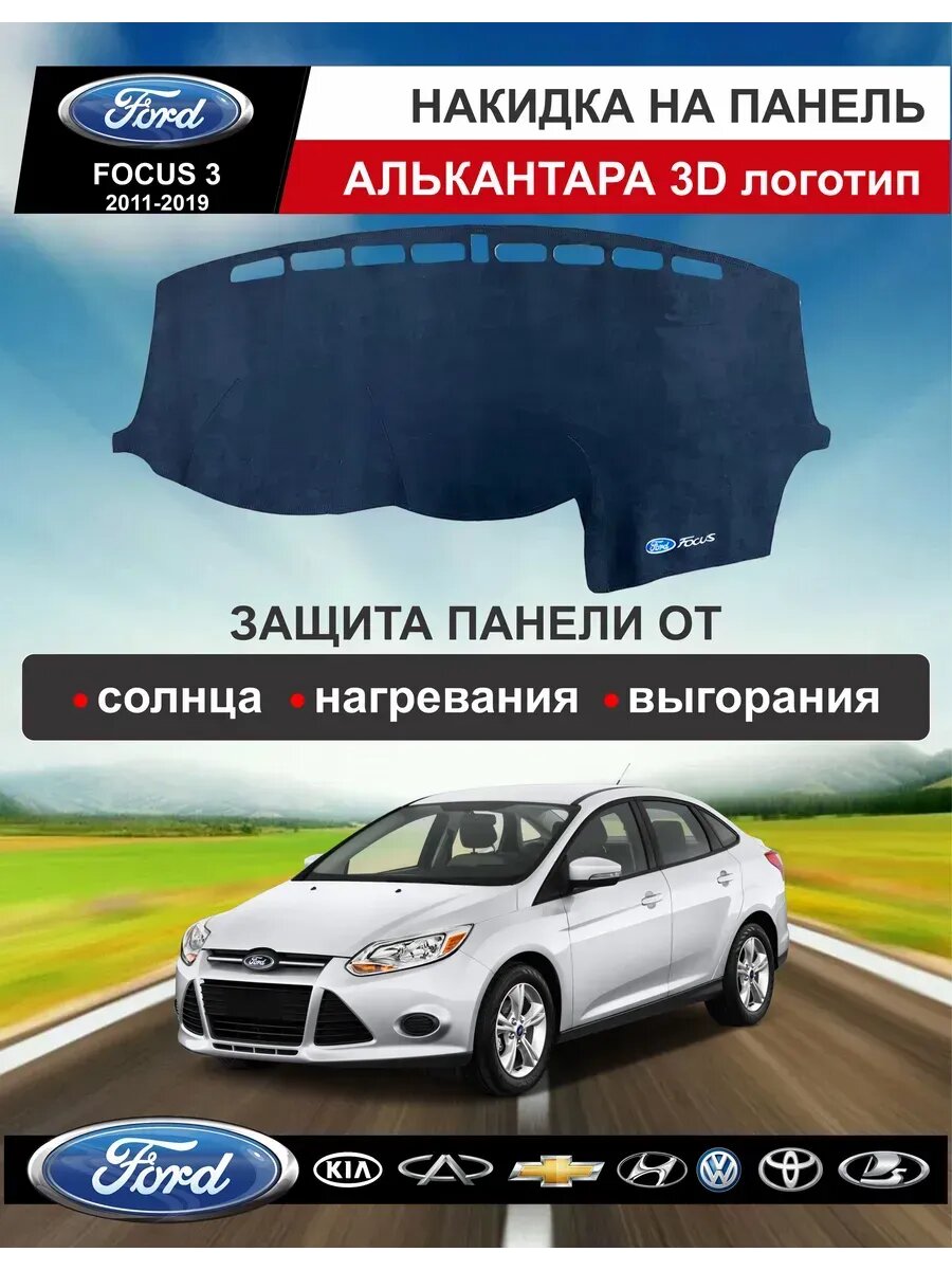 Накидка на приборную панель Форд Фокус 3