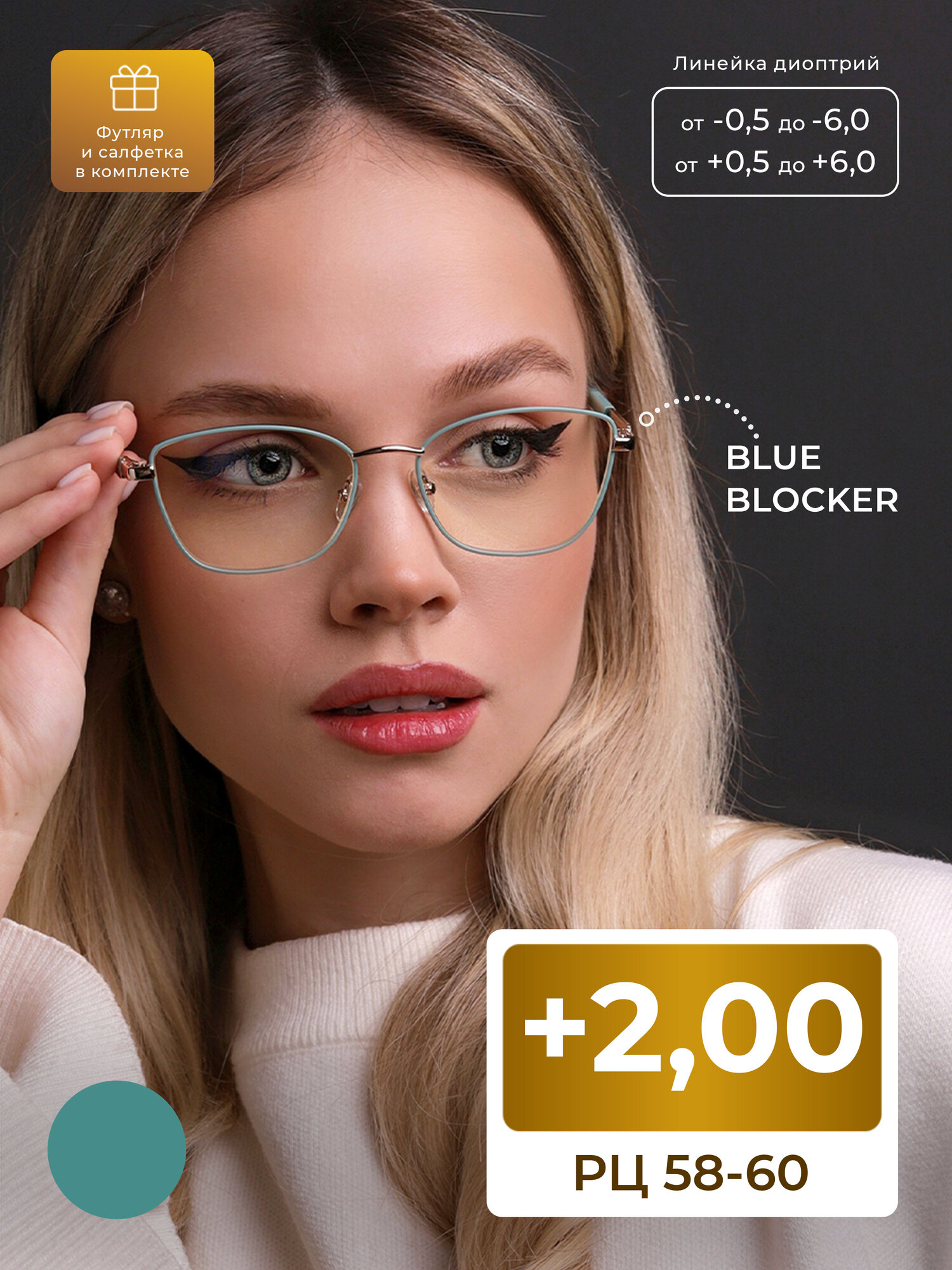 Очки РЦ 58-60 BLUE BLOCKER корригирующие (+2.00) FAVARIT 7855 C1, с футляром, цвет бирюзовый, стигматические, РЦ 58-60