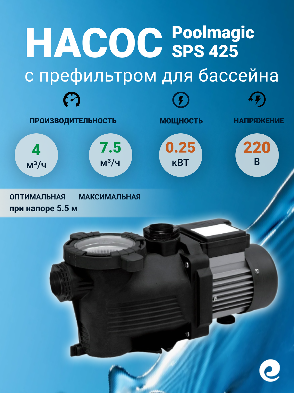 Насос с префильтром Poolmagic SPS 425, 0.25 кВт, 220 В, производительность 4 куб. м/ч