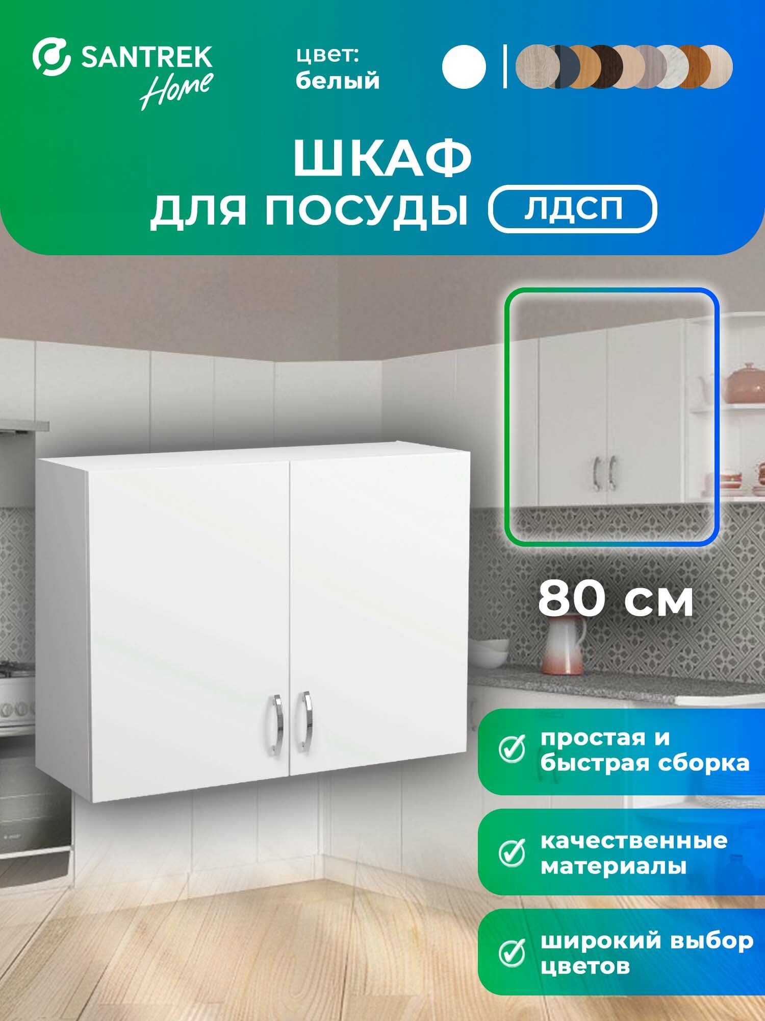 Кухонный гарнитур шкаф навесной с полкой ЛДСП 80 белый