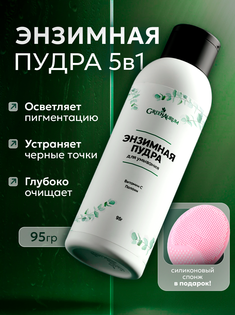 Энзимная пудра для умывания лица и тела от "GreenAurum", 95гр