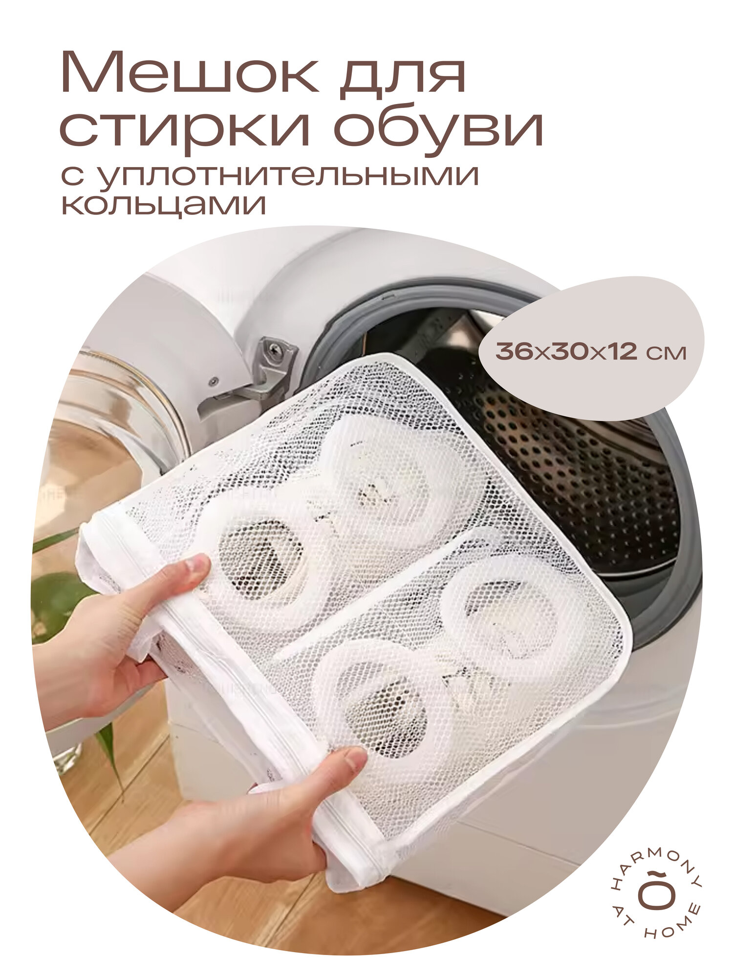 Мешок для стирки обуви и одежды в стиральной машине (сетка, чехол) TOHOMU/TOPOTO, 36х30х12 см