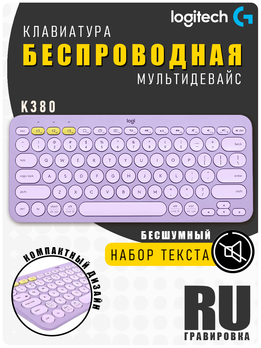 Клавиатура беспроводная для компьютера, телефона, планшета Logitech K380 / Bluetooth / маленькая, компактная