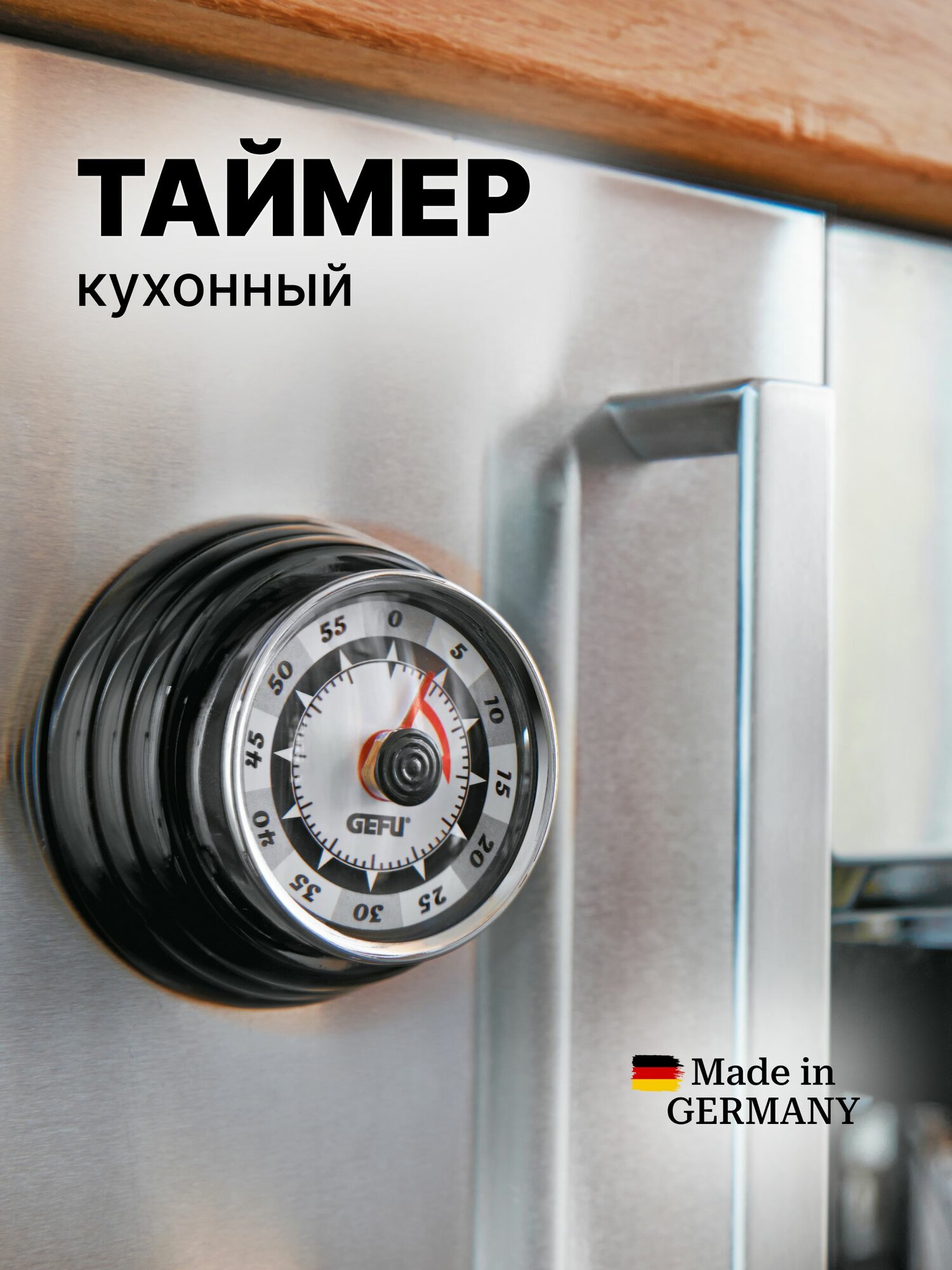 Таймер GEFU механический с магнитным креплением